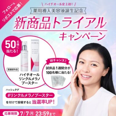 ハイチオール初の薬用導入美容液がお試しできるキャンペーン