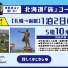 北海道旅行 1泊2日 / 北海道 名産品