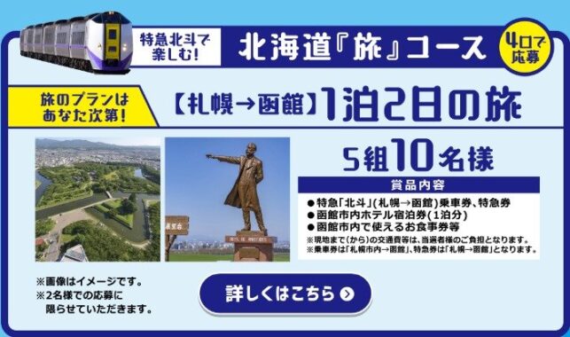 北海道旅行や北海道の名産品などが当たるNewDaysの豪華レシートキャンペーン