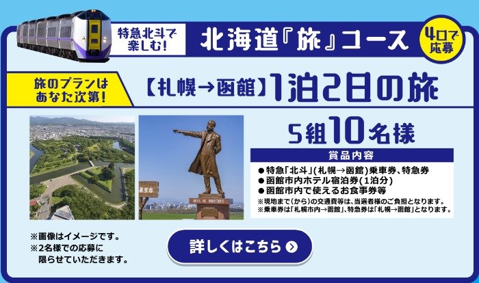 北海道旅行や北海道の名産品などが当たるNewDaysの豪華レシートキャンペーン