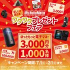 ほっともっと電子マネー 3,000円分 / JTB トラベルギフト100,000円分 / GoPro HERO13 他