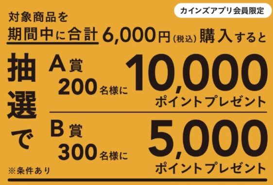 【カインズ×メーカー各社】最大10,000円分のカインズポイントが当たるアプリ懸賞