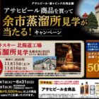 ニッカウヰスキー北海道工場余市蒸留所見学 / いぃ～OSAKE倶楽部会員ポイント500P