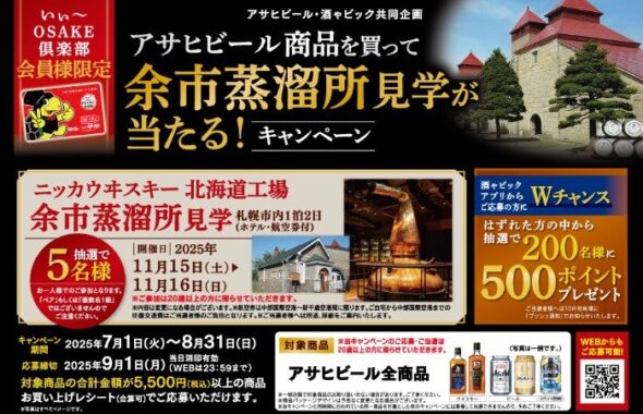 【酒ゃビック×アサヒビール】アサヒビール 余市蒸留所見学が当たるクローズドキャンペーン