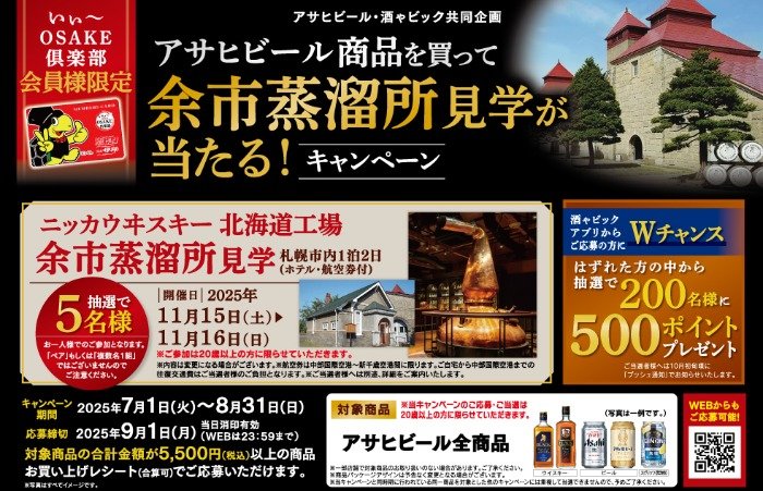 【酒ゃビック×アサヒビール】アサヒビール 余市蒸留所見学が当たるクローズドキャンペーン
