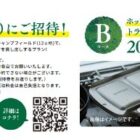 スノーピークキャンプフィールド招待券やオタフク商品セットが当たる豪華懸賞