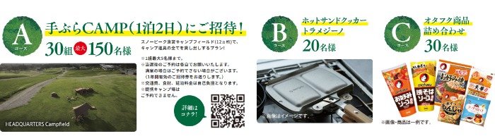スノーピークキャンプフィールド招待券やオタフク商品セットが当たる豪華懸賞