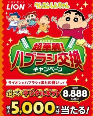 最大5,000円分のデジタルギフトが当たるライオンの大量当選キャンペーン
