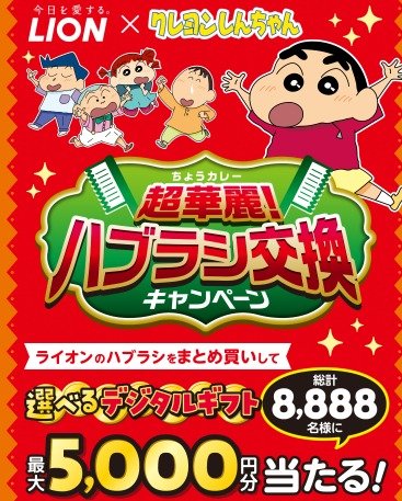 最大5,000円分のデジタルギフトが当たるライオンの大量当選キャンペーン