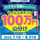 【富士薬品ドラッグストアグループ】セイムスポイントが必ずもらえるお得な歯ブラシ購入キャンペーン