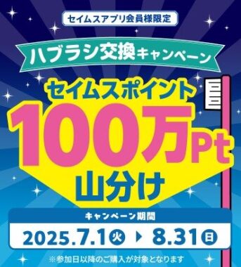 【富士薬品ドラッグストアグループ】セイムスポイントが必ずもらえるお得な歯ブラシ購入キャンペーン