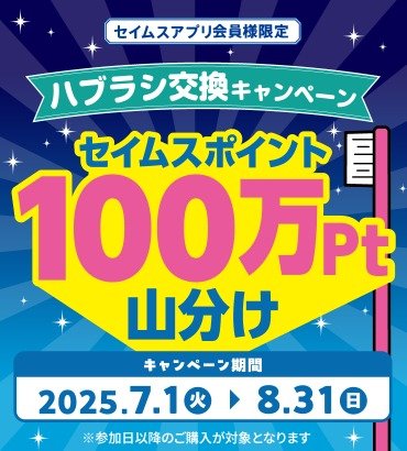 【富士薬品ドラッグストアグループ】セイムスポイントが必ずもらえるお得な歯ブラシ購入キャンペーン