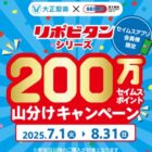 【富士薬品ドラッグストア×大正製薬】セイムスポイントが必ずもらえるお得なキャンペーン