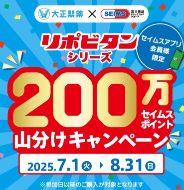 【富士薬品ドラッグストア×大正製薬】セイムスポイントが必ずもらえるお得なキャンペーン