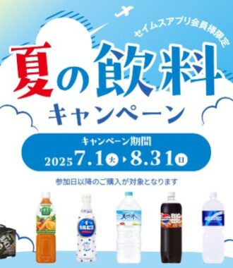 【富士薬品ドラッグストア×メーカー各社】Wチャンスもアリ！セイムスポイントが当たるクローズド懸賞