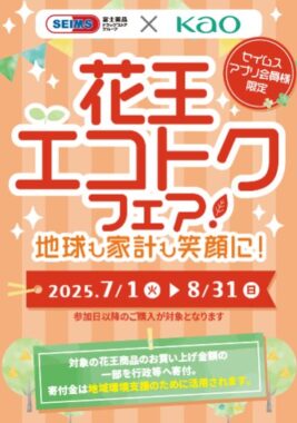 【富士薬品ドラッグストア×花王】セイムスポイントが当たる大量当選クローズドキャンペーン
