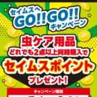 【富士薬品ドラッグストア×メーカー各社】全プレもアリ！セイムスポイントが当たるキャンペーン