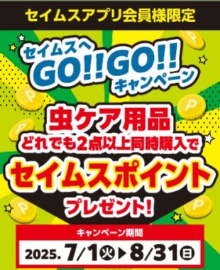 【富士薬品ドラッグストア×メーカー各社】全プレもアリ！セイムスポイントが当たるキャンペーン