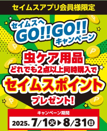 【富士薬品ドラッグストア×メーカー各社】全プレもアリ！セイムスポイントが当たるキャンペーン