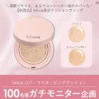 hince クッションファンデ商品モニター