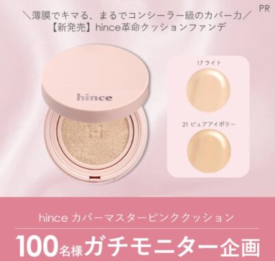 hinceのクッションファンデがお試しできるガチモニター懸賞