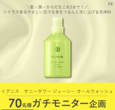 イグニスの洗顔料がお試しできる商品モニター募集キャンペーン