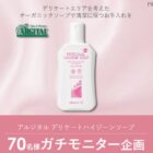 アルジタル デリケートハイジーンソープ商品モニター