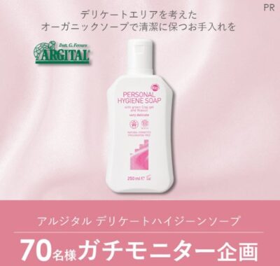 アルジタルのオーガニックソープがお試しできる商品モニターキャンペーン