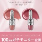 ジルスチュアート リップ商品モニター