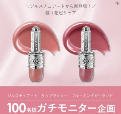 ジルスチュアートのリップがお試しできるガチモニター懸賞