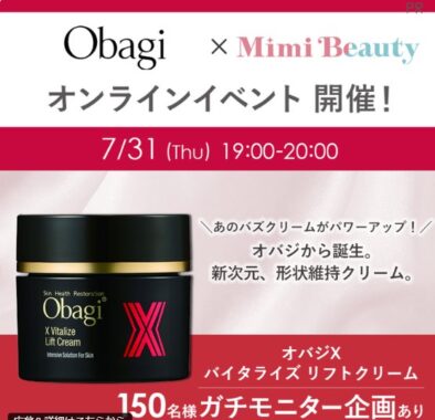 オバジXのバイタライズ リフトクリームがお試しできるガチモニター懸賞