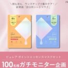 ピュレア ポイントエッセンスマスク商品モニター