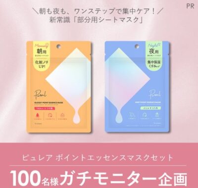 ピュレアの部分用シートマスクがお試しできる商品モニター募集キャンペーン