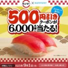 スシロー500円引きクーポン