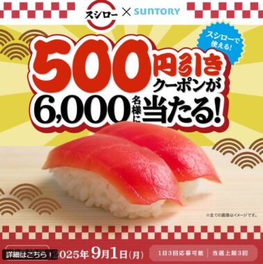 スシローの500円引きクーポンが当たるサントリー自販機限定キャンペーン