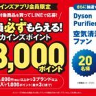 カインズポイント 最大3,000ポイント / ダイソン 空気清浄ファン