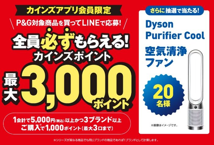 【カインズ×P＆G】全プレもアリ！ダイソン空気清浄ファンが当たる豪華懸賞