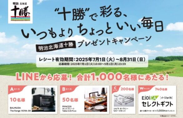 Wチャンスもアリ！キッチン家電などが当たる明治のクローズドキャンペーン