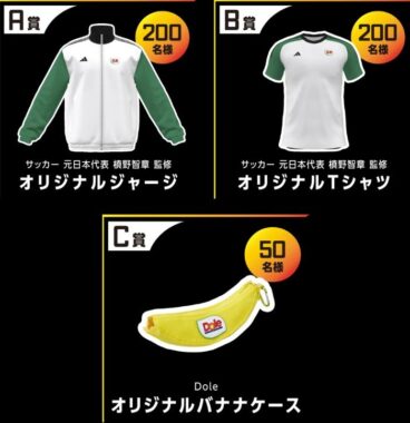 合計450名様にDoleオリジナルグッズが当たるレシートキャンペーン