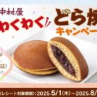 QUOカードPayやどら焼クッションが当たる新宿中村屋のレシート懸賞