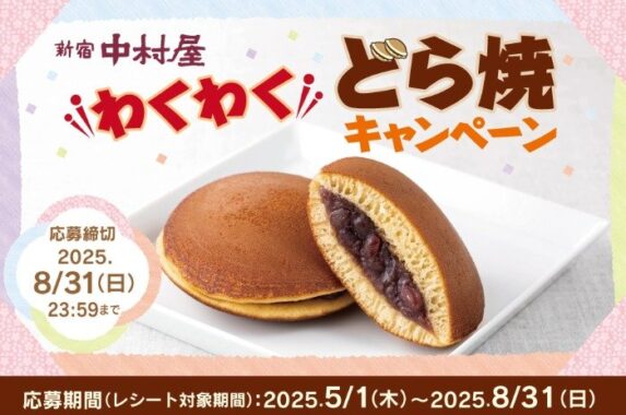 QUOカードPayやどら焼クッションが当たる新宿中村屋のレシート懸賞
