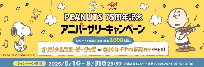 オリジナルスヌーピーグッズやQUOカードPayが当たるヤマサのクローズドキャンペーン