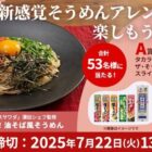 ザ・そうめんスライダーや揖保乃糸＋チューブ調味料セットも当たる豪華キャンペーン