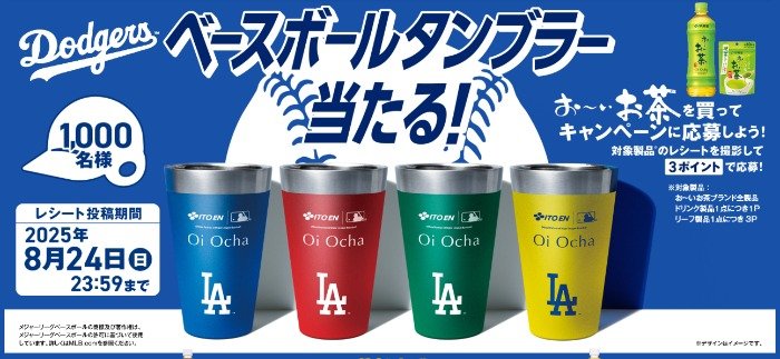 MLBベースボールタンブラーが当たる伊藤園のクローズドキャンペーン