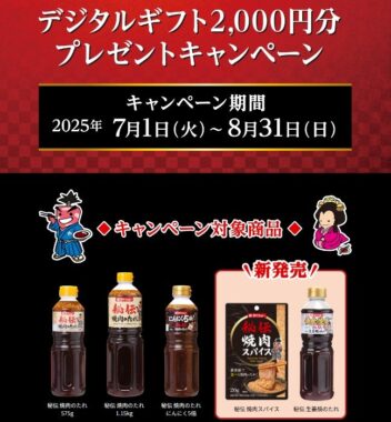 デジタルギフト2,000円分が当たるダイショーのクローズドキャンペーン