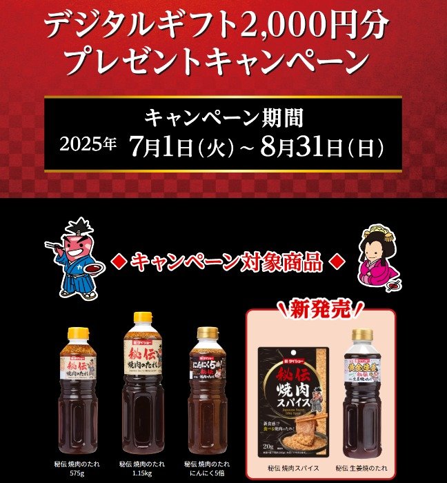 デジタルギフト2,000円分が当たるダイショーのクローズドキャンペーン
