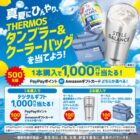 THERMOSのタンブラーやクーラーバッグなども当たるクローズドキャンペーン