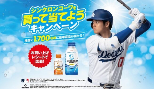 ドジャースのユニフォームやカタログギフトなども当たる興和のクローズド懸賞