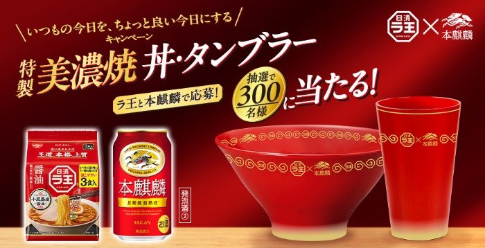 日清ラ王×本麒麟 コラボ特製 美濃焼オリジナル丼＆タンブラーが当たるキャンペーン