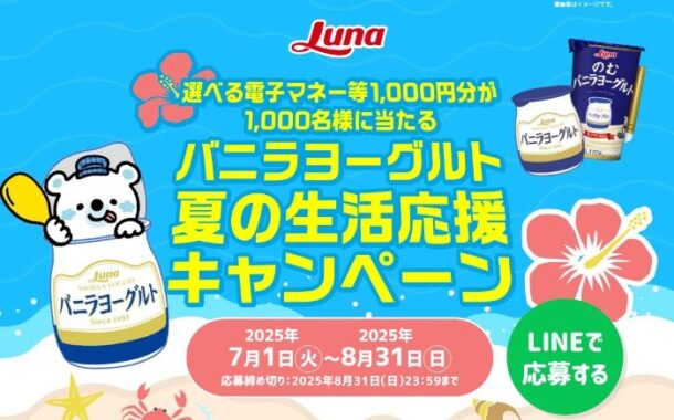電子マネー1,000円分が1,000名様に当たる日本ルナのレシートキャンペーン
